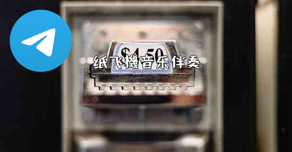 纸飞機音乐伴奏