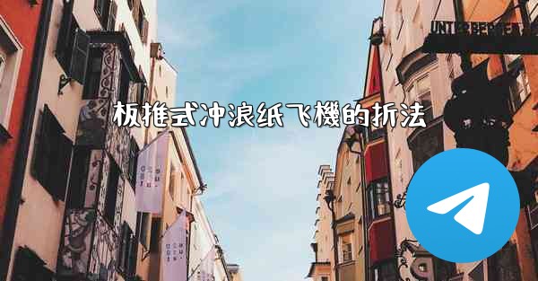 板推式冲浪纸飞機的折法