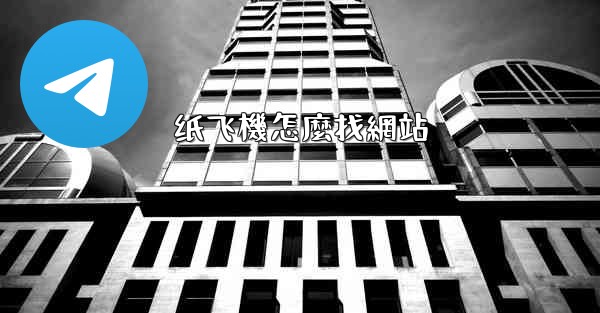 纸飞機怎麼找網站