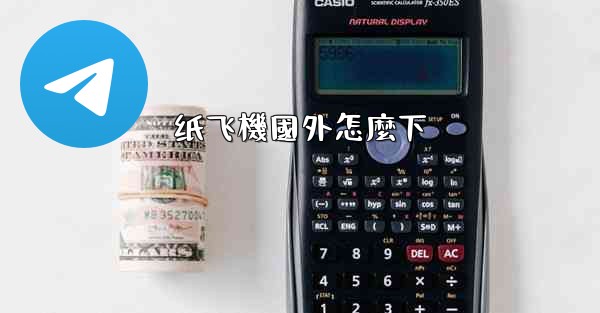 纸飞機國外怎麼下