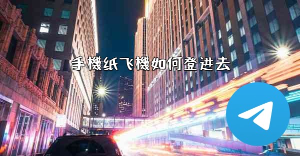 手機纸飞機如何登进去