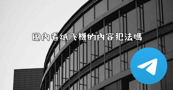 國內看纸飞機的內容犯法嗎