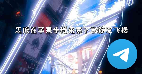 怎麼在苹果手機免费下載簡單飞機