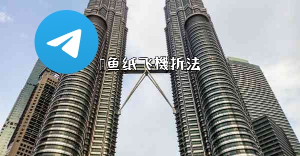 鲨鱼纸飞機折法