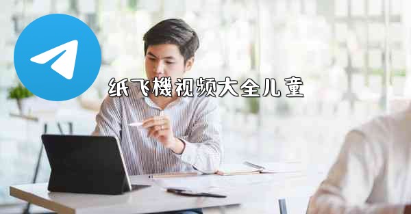 纸飞機视频大全儿童