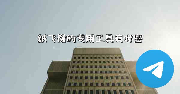 纸飞機的专用工具有哪些