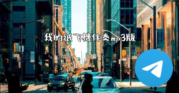 我的纸飞機伴奏mp3版