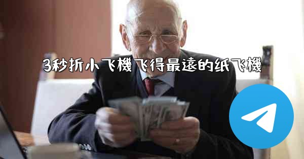 3秒折小飞機飞得最遠的纸飞機