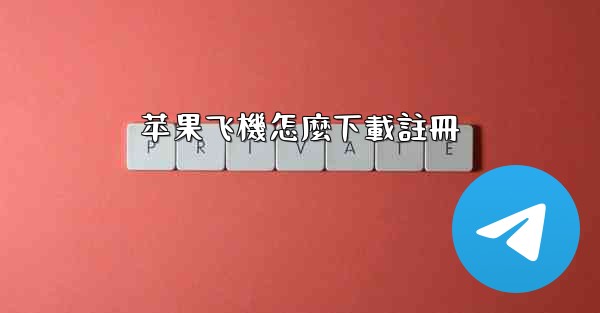 苹果飞機怎麼下載註冊