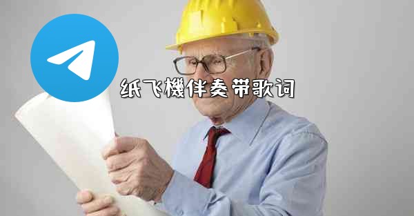 纸飞機伴奏带歌词