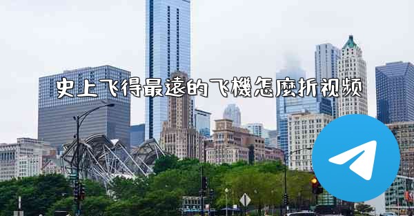 史上飞得最遠的飞機怎麼折视频