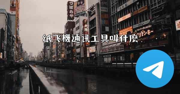 纸飞機通讯工具叫什麼