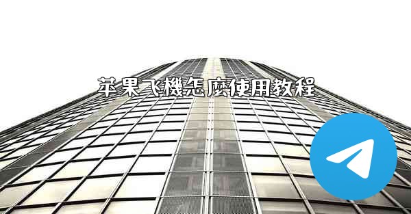 苹果飞機怎麼使用教程