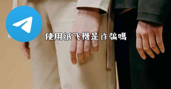 使用纸飞機是诈骗嗎
