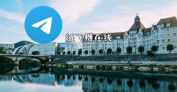 纸飞機在线