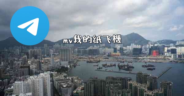 mv我的纸飞機