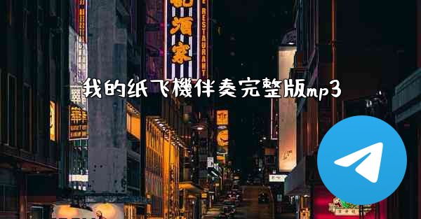 <b>我的纸飞機伴奏完整版mp3</b>