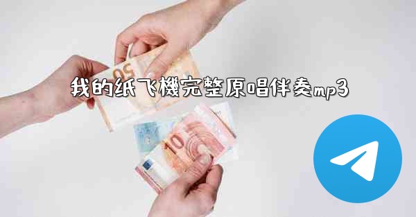 我的纸飞機完整原唱伴奏mp3