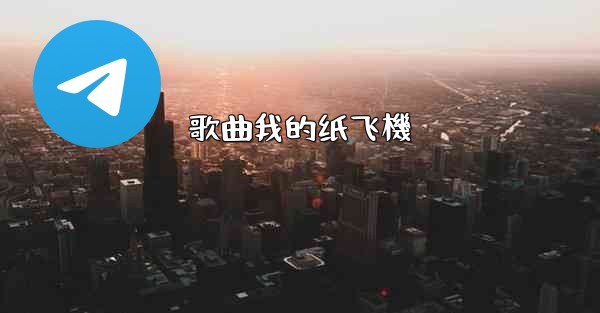 歌曲我的纸飞機