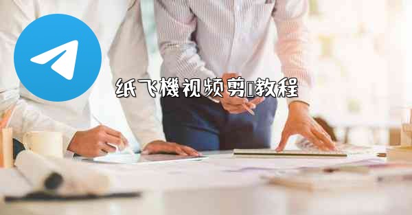 纸飞機视频剪辑教程