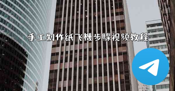 <b>手工制作纸飞機步驟视频教程</b>