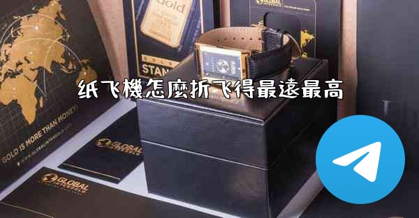 纸飞機怎麼折飞得最遠最高