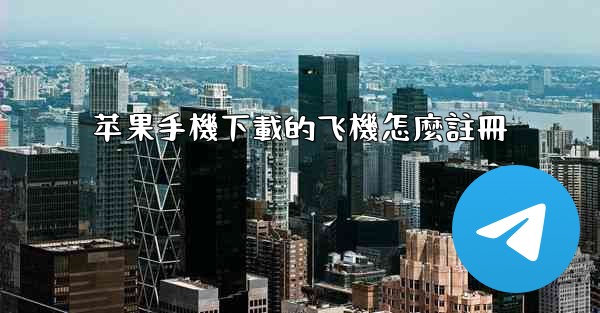 苹果手機下載的飞機怎麼註冊