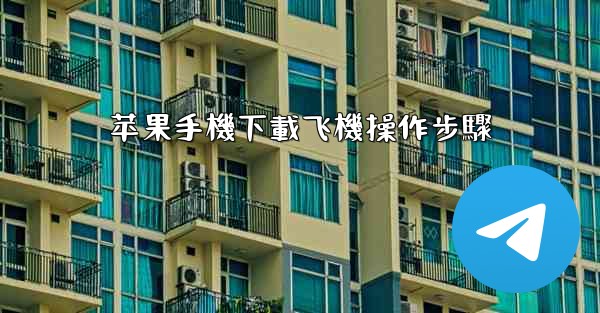 苹果手機下載飞機操作步驟