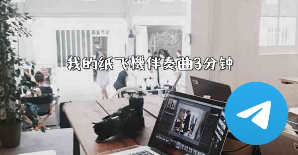 我的纸飞機伴奏曲3分钟