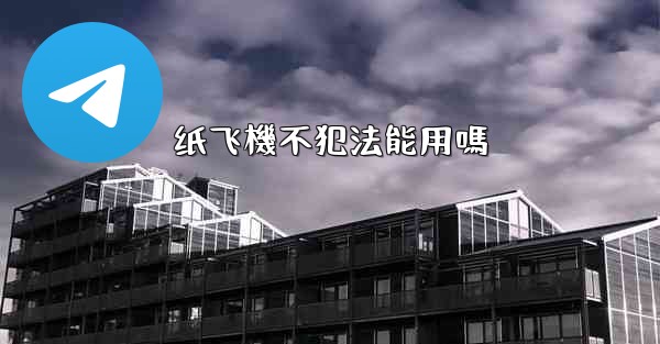 纸飞機不犯法能用嗎