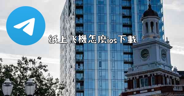 纸上飞機怎麼ios下載