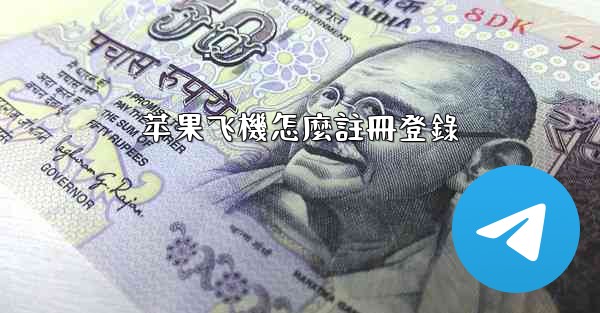 苹果飞機怎麼註冊登錄