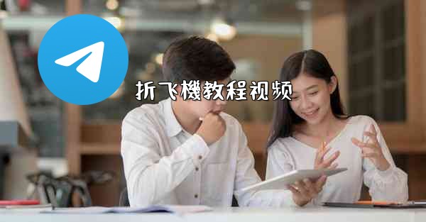 折飞機教程视频