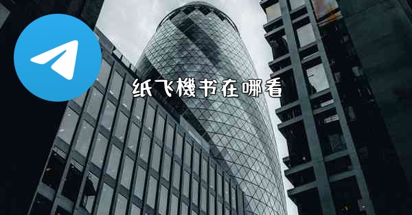 纸飞機书在哪看