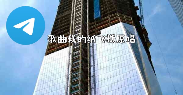歌曲我的纸飞機原唱