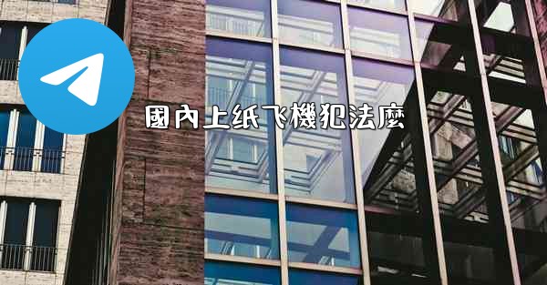 國內上纸飞機犯法麼