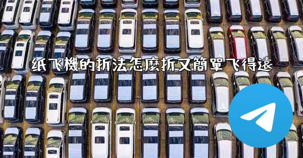 纸飞機的折法怎麼折又簡單飞得遠