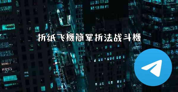 折纸飞機簡單折法战斗機