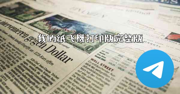 我的纸飞機打印版完整版
