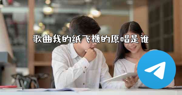 歌曲我的纸飞機的原唱是谁