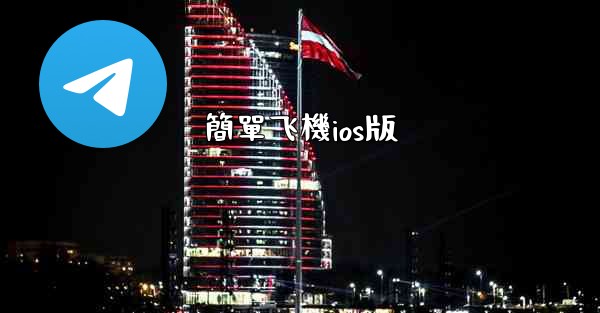 簡單飞機ios版