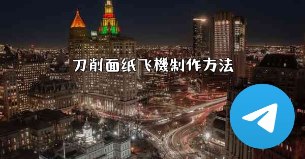 刀削面纸飞機制作方法