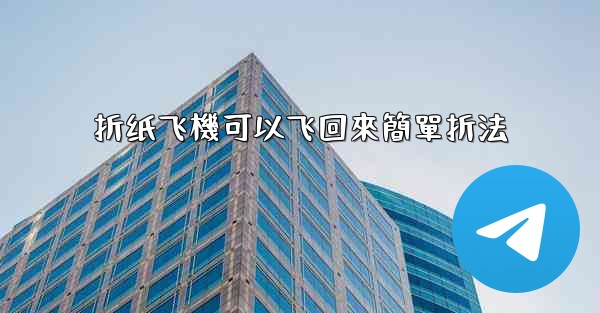 折纸飞機可以飞回來簡單折法