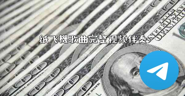 纸飞機歌曲完整视频伴奏