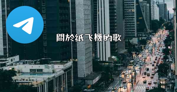 關於纸飞機的歌