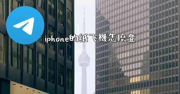 iphone的纸飞機怎麼登