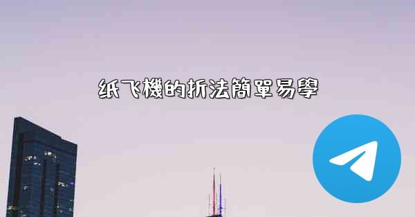 纸飞機的折法簡單易學