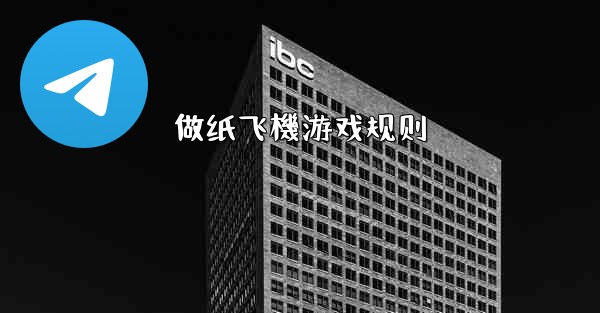 做纸飞機游戏规则