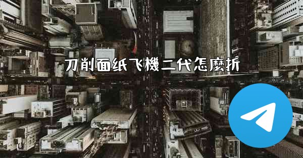 刀削面纸飞機二代怎麼折