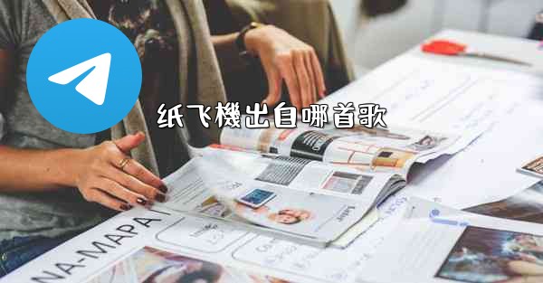 纸飞機出自哪首歌